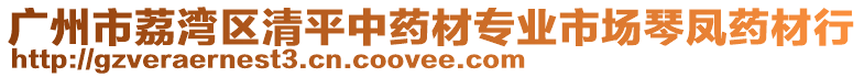 廣州市荔灣區(qū)清平中藥材專業(yè)市場(chǎng)琴鳳藥材行