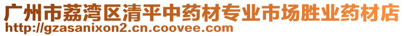 廣州市荔灣區(qū)清平中藥材專業(yè)市場勝業(yè)藥材店