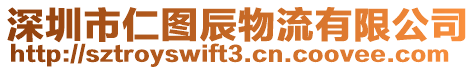 深圳市仁圖辰物流有限公司