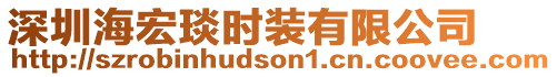 深圳海宏琰時(shí)裝有限公司