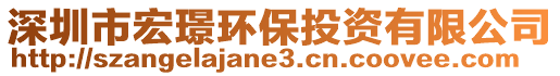 深圳市宏璟環(huán)保投資有限公司