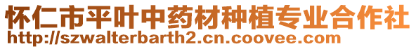 懷仁市平葉中藥材種植專(zhuān)業(yè)合作社