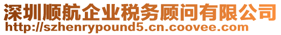 深圳順航企業(yè)稅務(wù)顧問有限公司