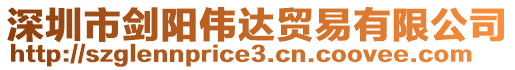 深圳市劍陽(yáng)偉達(dá)貿(mào)易有限公司