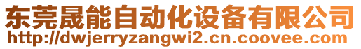 東莞晟能自動化設備有限公司