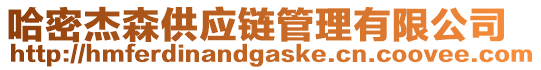 哈密杰森供應(yīng)鏈管理有限公司