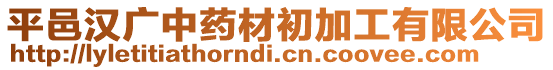 平邑漢廣中藥材初加工有限公司