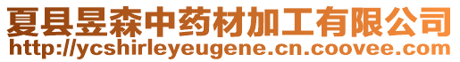 夏縣昱森中藥材加工有限公司