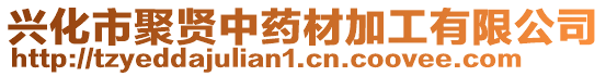 興化市聚賢中藥材加工有限公司