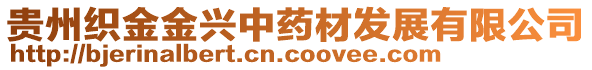 貴州織金金興中藥材發(fā)展有限公司