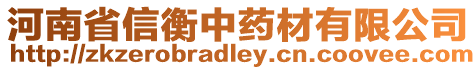 河南省信衡中藥材有限公司