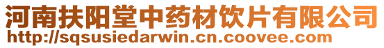 河南扶陽堂中藥材飲片有限公司
