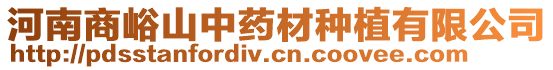 河南商峪山中藥材種植有限公司