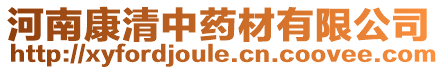河南康清中藥材有限公司