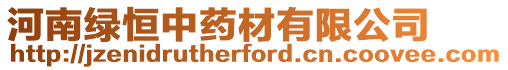 河南綠恒中藥材有限公司
