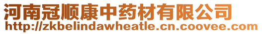 河南冠順康中藥材有限公司