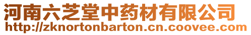 河南六芝堂中藥材有限公司