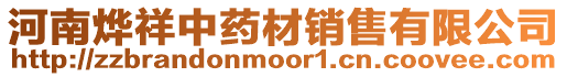 河南燁祥中藥材銷售有限公司