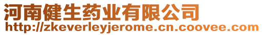 河南健生藥業(yè)有限公司
