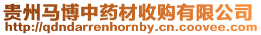 貴州馬博中藥材收購有限公司