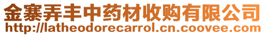 金寨弄豐中藥材收購有限公司