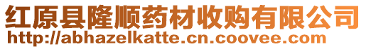 紅原縣隆順?biāo)幉氖召?gòu)有限公司