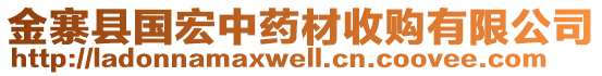 金寨縣國(guó)宏中藥材收購(gòu)有限公司