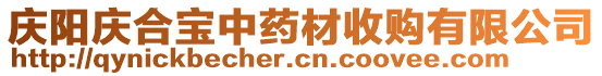 慶陽(yáng)慶合寶中藥材收購(gòu)有限公司