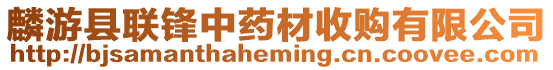 麟游縣聯鋒中藥材收購有限公司