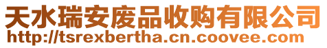 天水瑞安廢品收購(gòu)有限公司