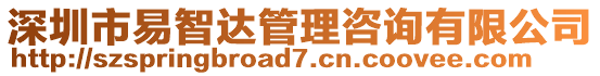 深圳市易智達管理咨詢有限公司