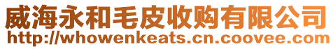 威海永和毛皮收購(gòu)有限公司