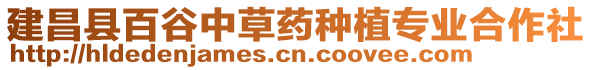 建昌縣百谷中草藥種植專業(yè)合作社