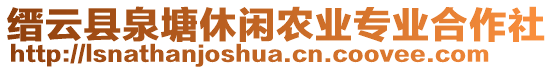 縉云縣泉塘休閑農(nóng)業(yè)專業(yè)合作社