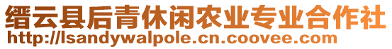 縉云縣后青休閑農(nóng)業(yè)專業(yè)合作社