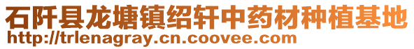 石阡縣龍塘鎮紹軒中藥材種植基地