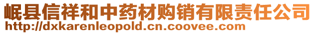 岷縣信祥和中藥材購(gòu)銷有限責(zé)任公司