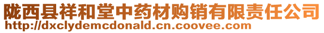 隴西縣祥和堂中藥材購(gòu)銷(xiāo)有限責(zé)任公司