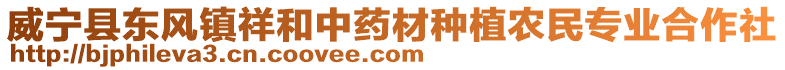 威寧縣東風(fēng)鎮(zhèn)祥和中藥材種植農(nóng)民專業(yè)合作社