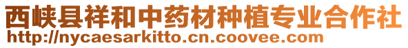 西峽縣祥和中藥材種植專業(yè)合作社