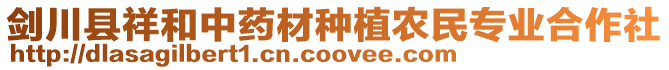 劍川縣祥和中藥材種植農(nóng)民專業(yè)合作社