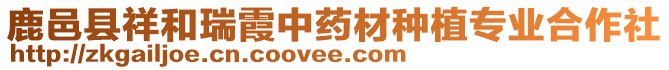 鹿邑縣祥和瑞霞中藥材種植專業(yè)合作社