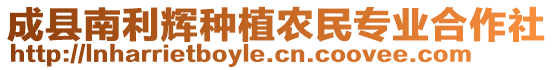 成縣南利輝種植農(nóng)民專(zhuān)業(yè)合作社