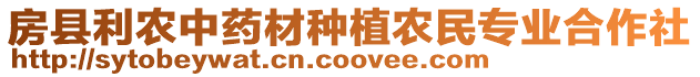 房縣利農(nóng)中藥材種植農(nóng)民專業(yè)合作社