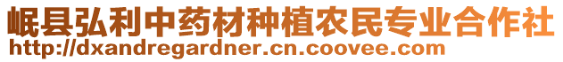 岷縣弘利中藥材種植農(nóng)民專業(yè)合作社