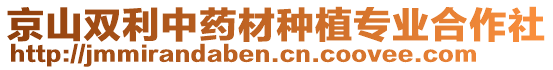 京山雙利中藥材種植專業(yè)合作社