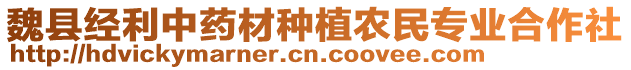 魏縣經(jīng)利中藥材種植農(nóng)民專業(yè)合作社