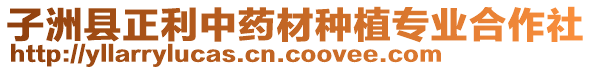 子洲縣正利中藥材種植專業(yè)合作社