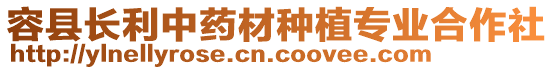 容縣長利中藥材種植專業(yè)合作社