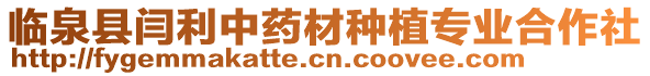 臨泉縣閆利中藥材種植專業(yè)合作社